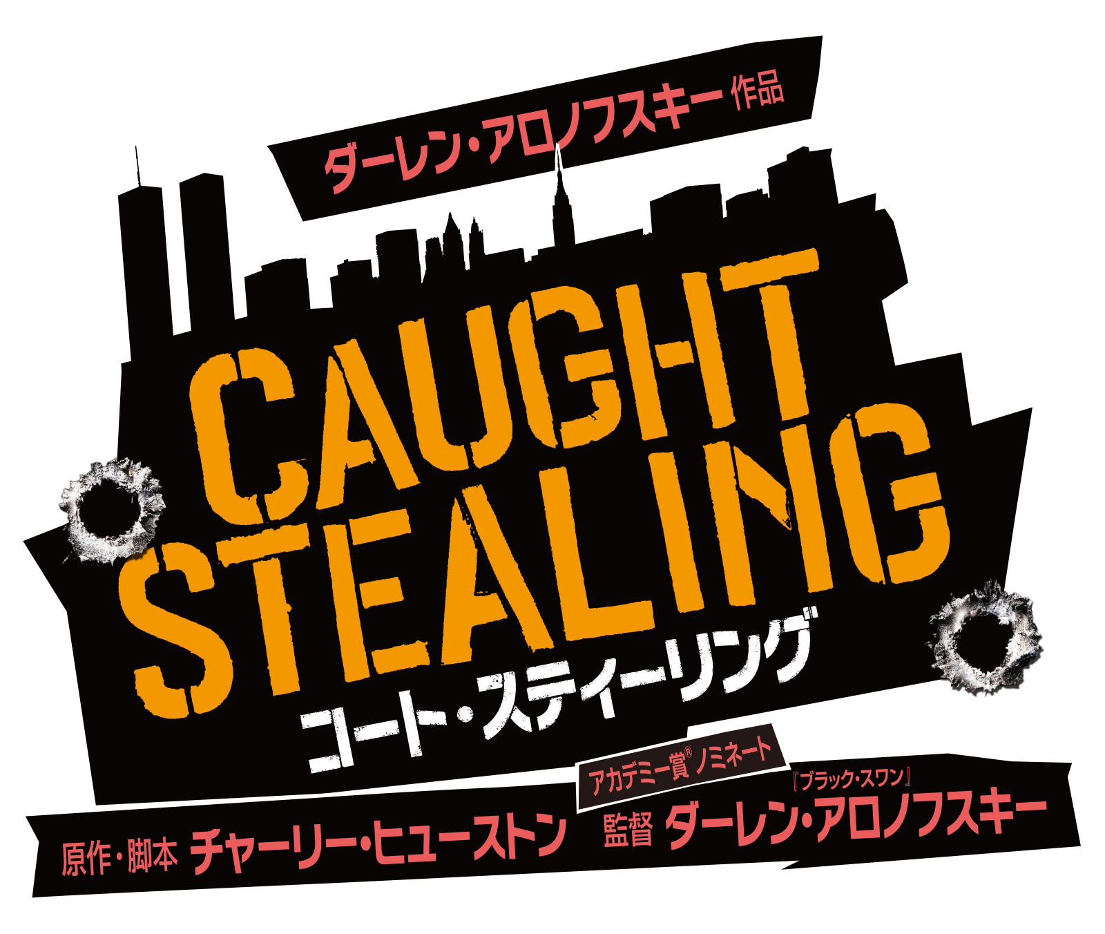 映画『コート・スティーリング』