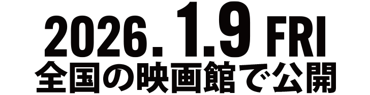 2026.1.9 FRI 全国の映画館で公開